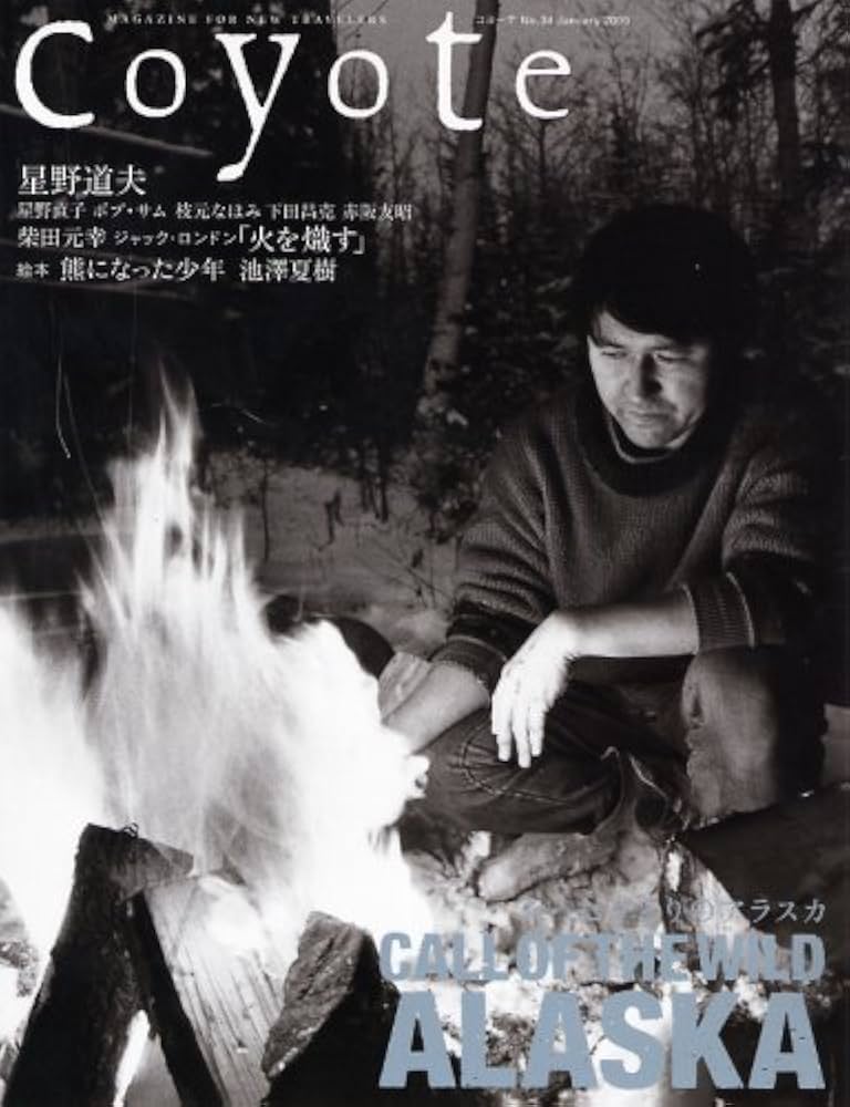 COYOTE　星野道夫　たったひとりのアラスカ　星野道夫の遥かなる旅　2冊セット COYOTE 星野道夫 たったひとりのアラスカ 星野道夫の遥かなる旅